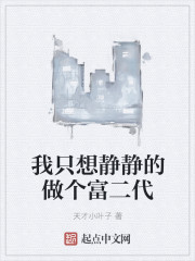我想做个富二代