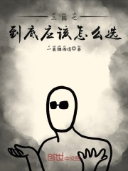 三國之到底應該怎么選在線閱讀