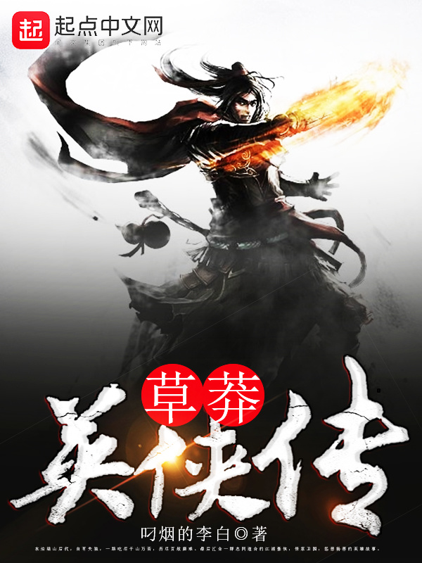 草莽英俠傳在線閱讀