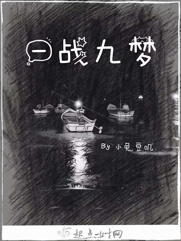 一戰(zhàn)九夢在線閱讀