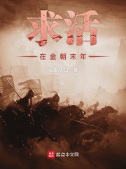 求活在金朝末年在線(xiàn)閱讀