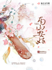南山安好在線閱讀