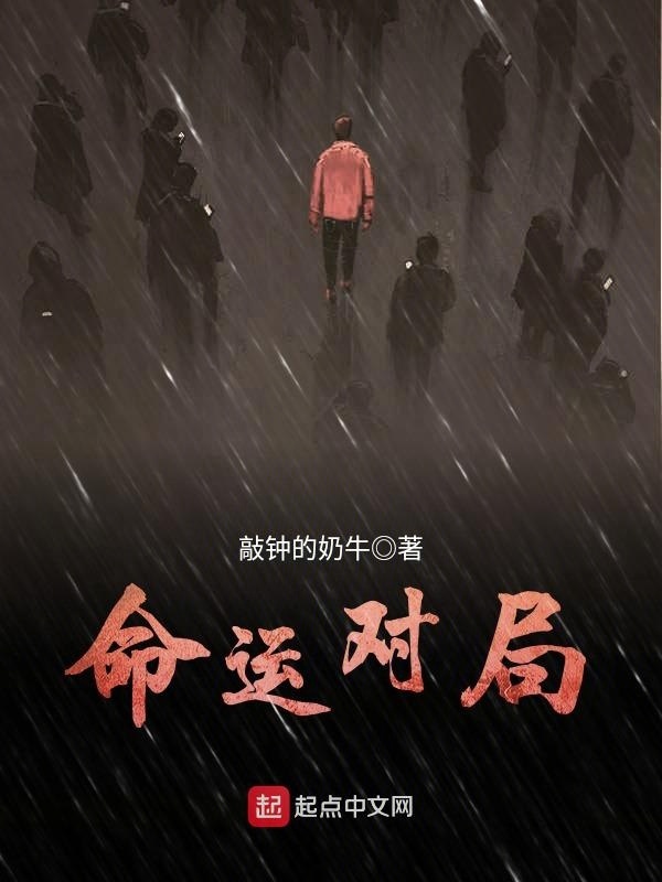 命運對局在線閱讀