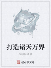 打造诸天万界