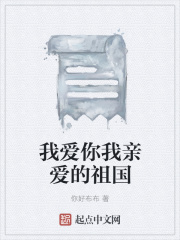 我愛你我親愛的祖國在線閱讀