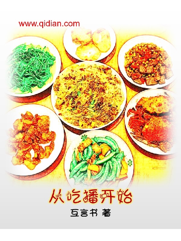 從吃播開始在線閱讀