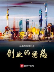 創(chuàng)業(yè)的誘惑在線閱讀