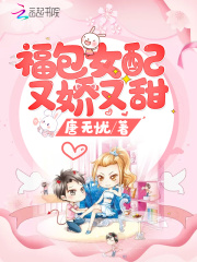 福包女配又嬌又甜在線閱讀