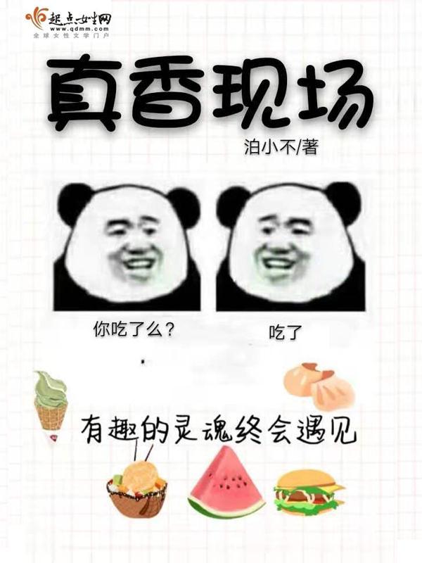 真香現場在線閱讀