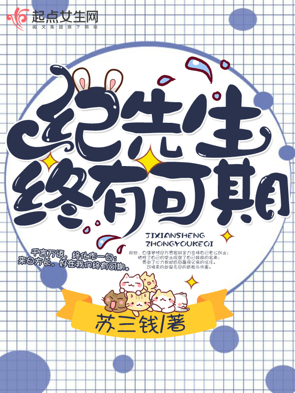 紀(jì)先生終有可期在線閱讀