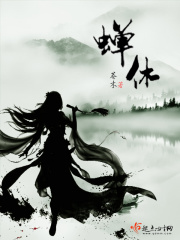 蟬休在線閱讀