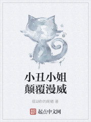 小丑小姐颠覆漫威