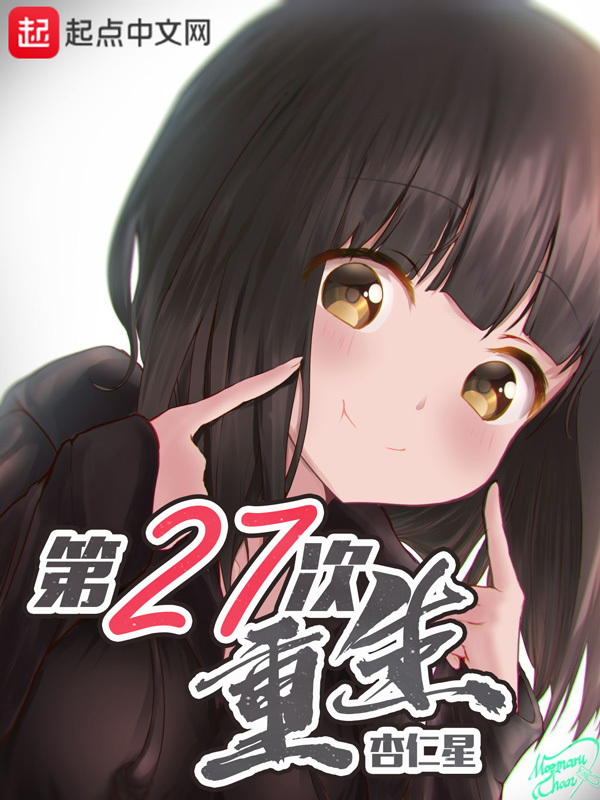 第27次重生在線閱讀