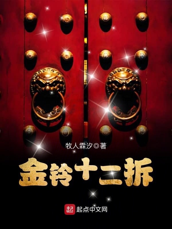 金鈴十二拆在線閱讀
