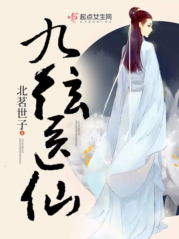 九弦醫(yī)仙在線閱讀