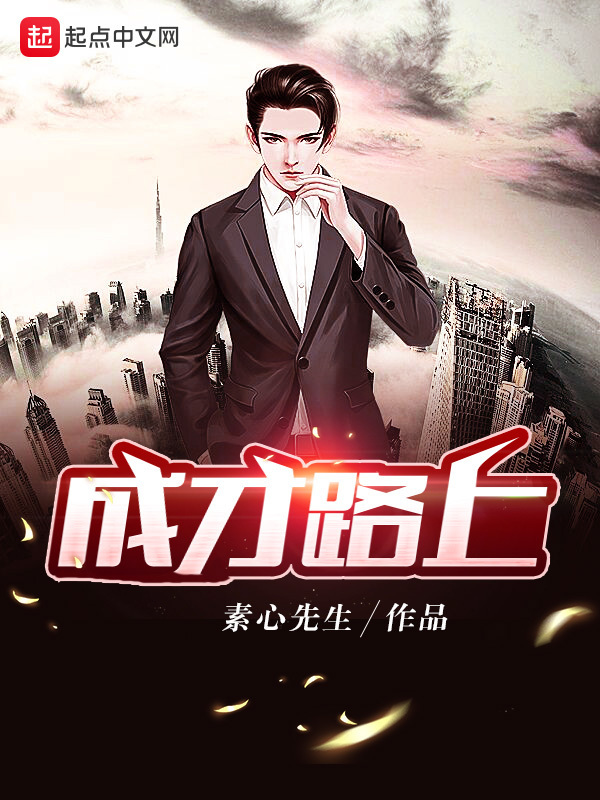 成才路上在線閱讀