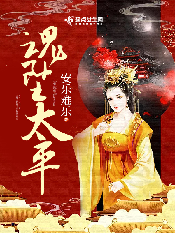 魂墜太平在線閱讀