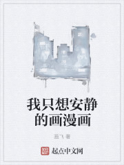 我只想安静的画漫画