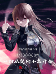 人在斗羅：一切從契約小舞開始在線閱讀