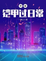 帶著鎧甲過日常在線閱讀