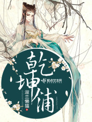 乾坤鋪在線閱讀