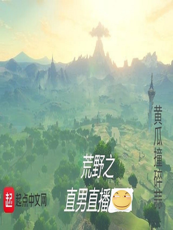 荒野之直男直播在線閱讀