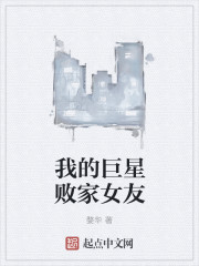 我的巨星败家女友