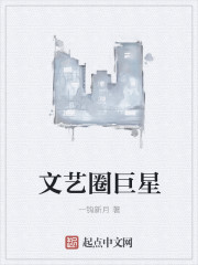 文艺圈巨星