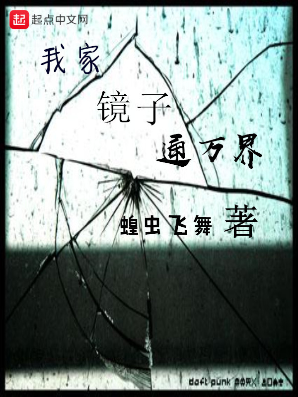 我家鏡子通萬界在線閱讀