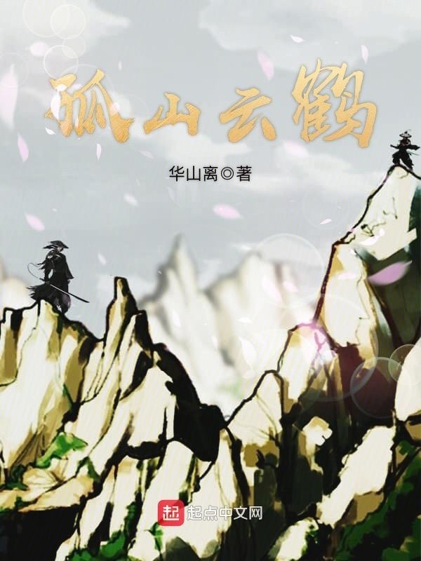 孤山云鶴在線閱讀