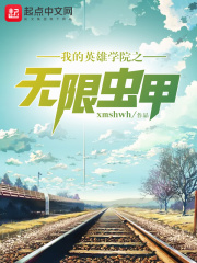 我的英雄學(xué)院之無限蟲甲在線閱讀