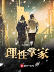 理性掌家在線閱讀