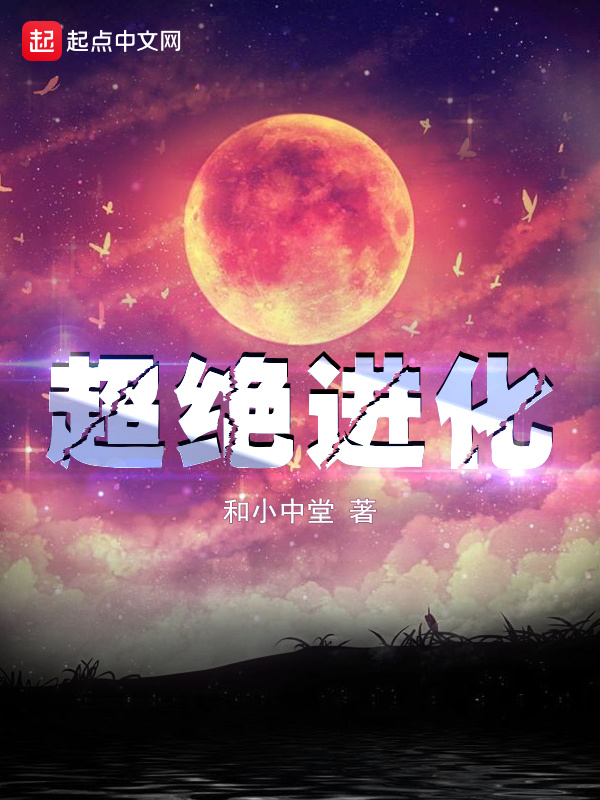超絕進化在線閱讀