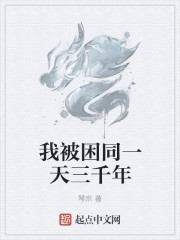 我被困同一天三千年