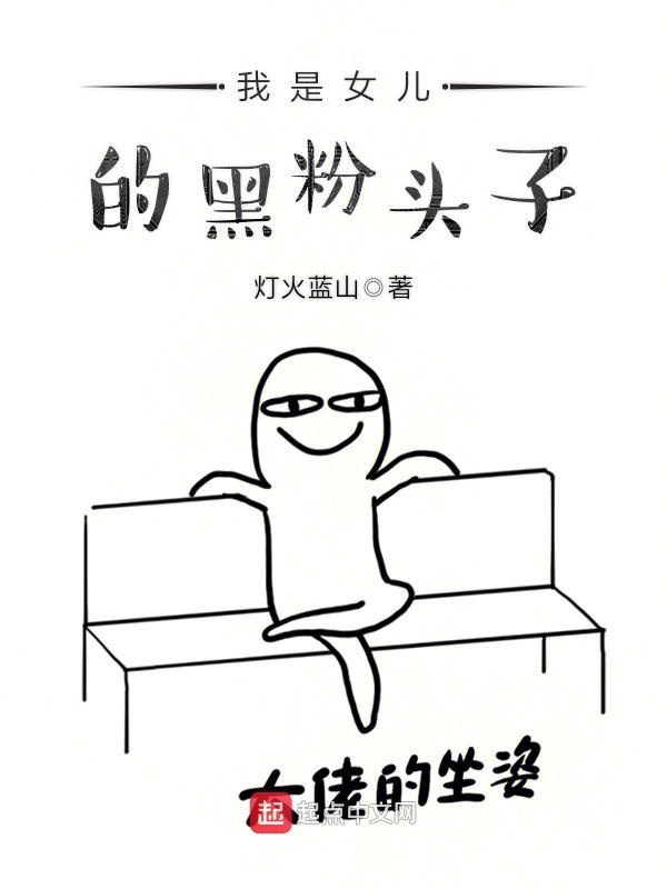 我是女兒的黑粉頭子在線閱讀