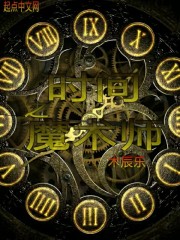 时间之魔术师
