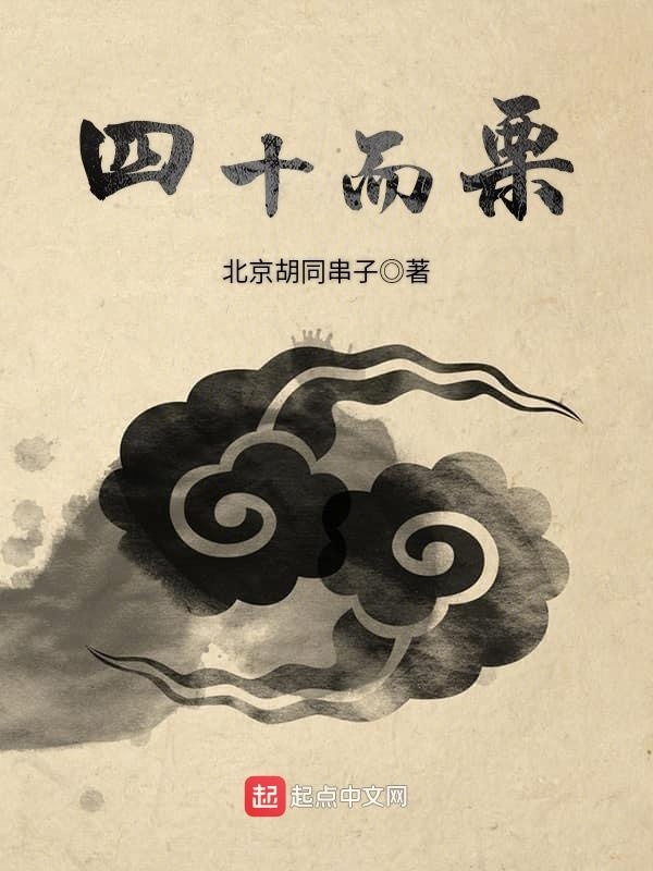 四十而栗在線閱讀
