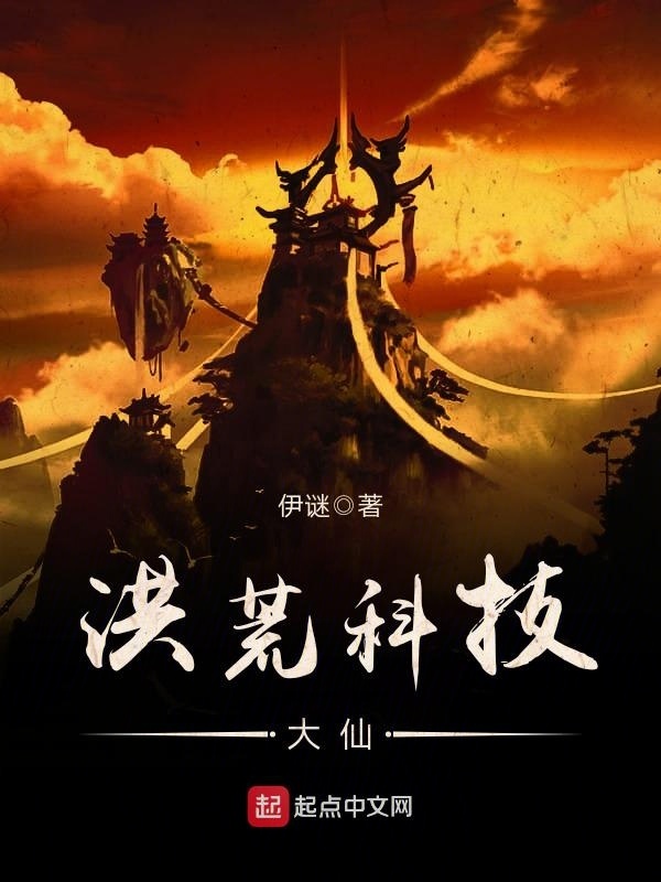 洪荒科技大仙在線閱讀
