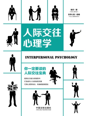 人际交往心理学