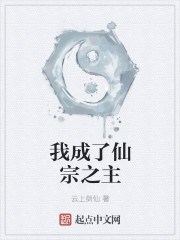 我成了仙宗之主