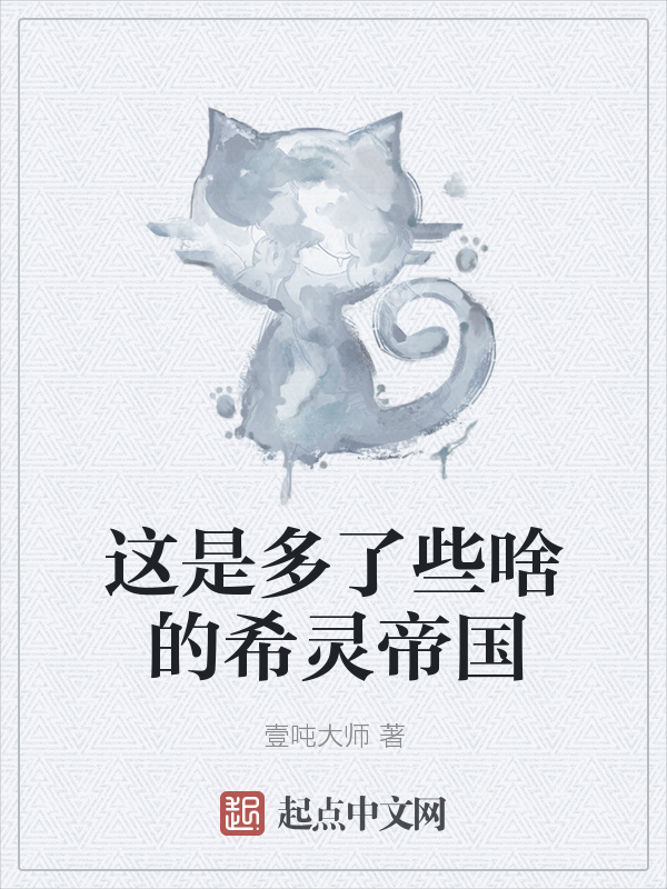 這是多了些啥的希靈帝國(guó)在線閱讀