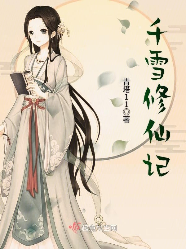 千雪修仙記在線閱讀
