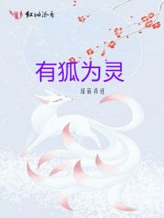 有狐為靈在線閱讀