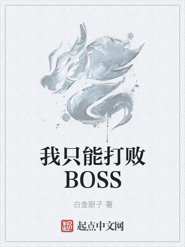 我只能打敗BOSS在線閱讀
