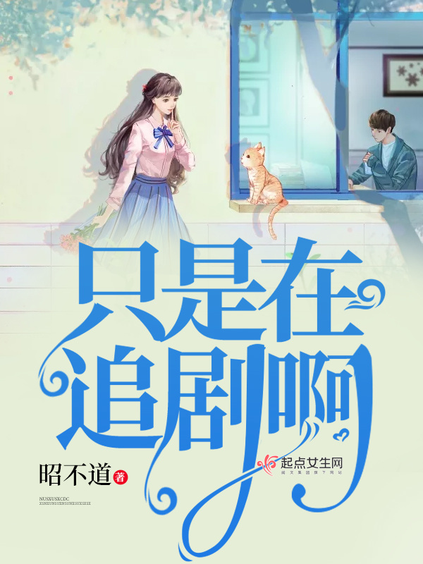 只是在追劇啊在線閱讀