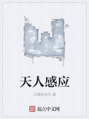 天人感应