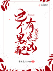 快穿之這個男配有點兇在線閱讀