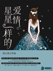 星星一樣的愛情在線閱讀