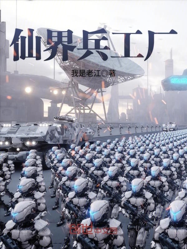 仙界兵工廠在線閱讀