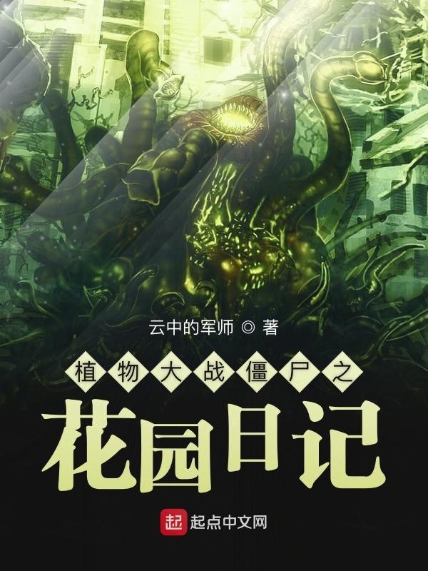 植物大戰(zhàn)僵尸之花園日記在線閱讀